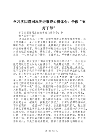 学习沈因洛同志先进事迹心得体会：争做“五好干部”