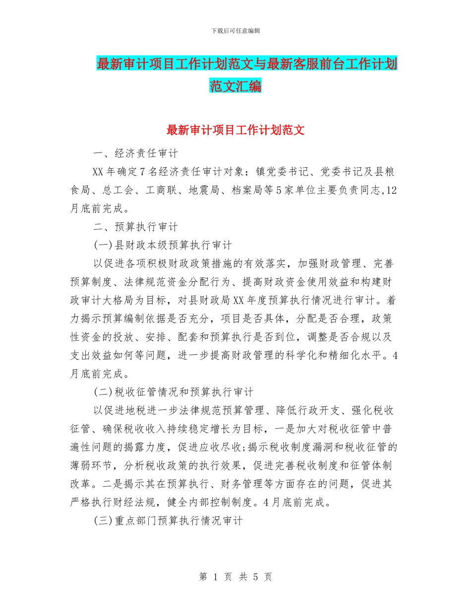 最新审计项目工作计划范文与最新客服前台工作计划范文汇编_第1页