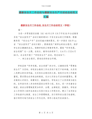 最新安全月工作总结与最新安全生产月活动总结范文汇编