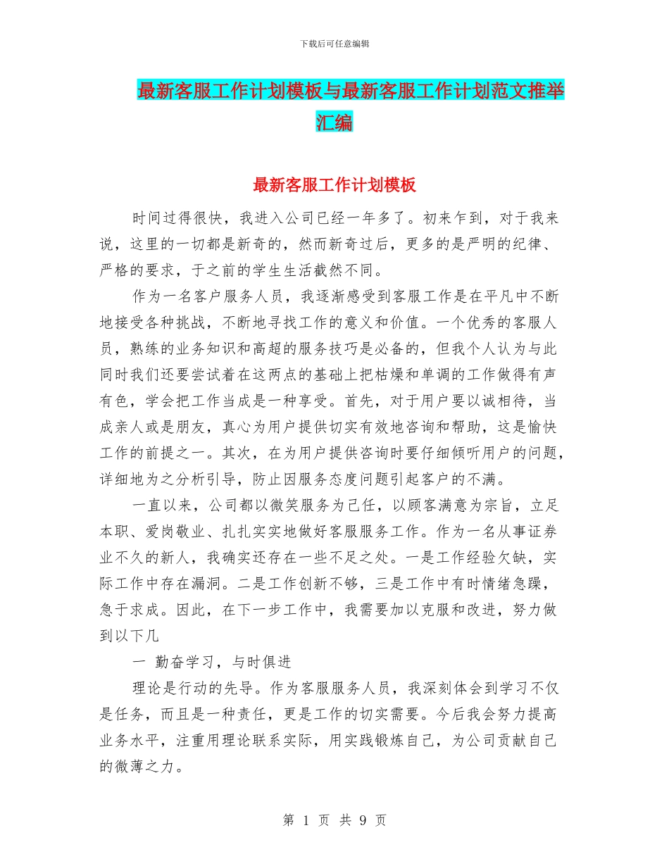 最新客服工作计划模板与最新客服工作计划范文推荐汇编_第1页