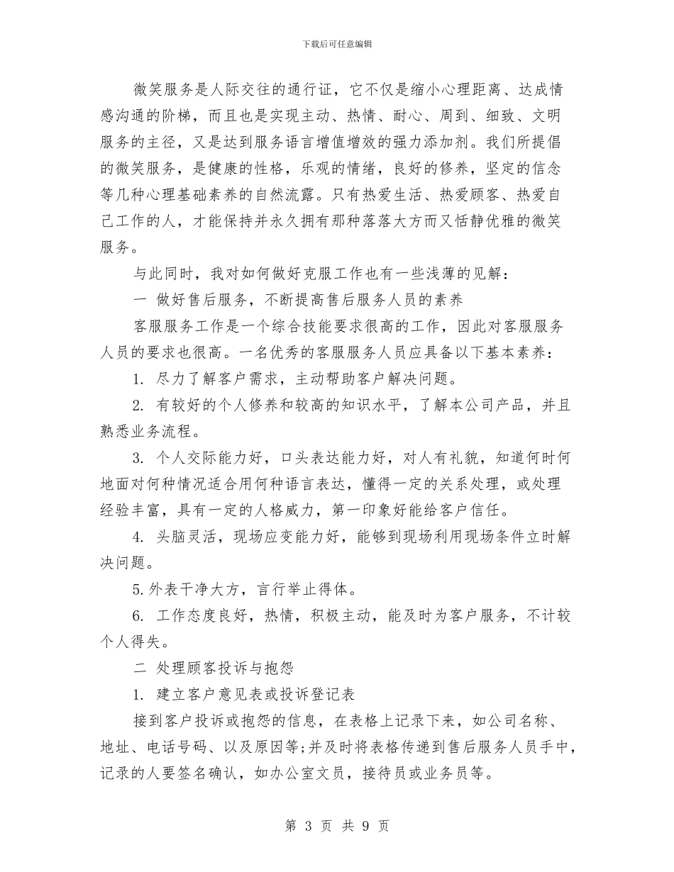 最新客服工作计划模板与最新客服工作计划范文推荐汇编_第3页