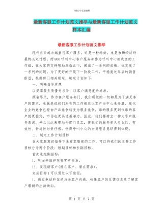 最新客服工作计划范文推荐与最新客服工作计划范文样本汇编
