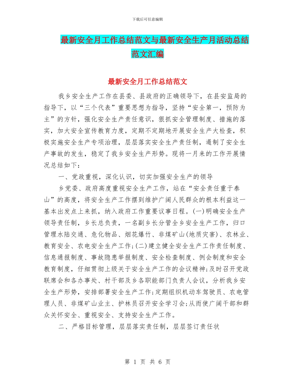最新安全月工作总结范文与最新安全生产月活动总结范文汇编_第1页