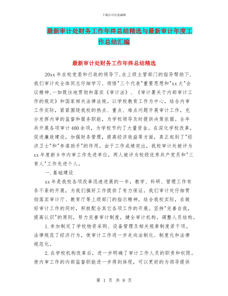 最新审计处财务工作年终总结精选与最新审计年度工作总结汇编_第1页