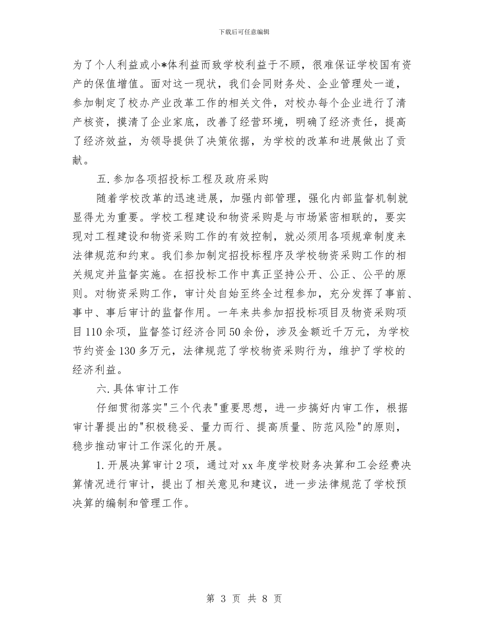 最新审计处财务工作年终总结精选与最新审计工作总结范文汇编_第3页