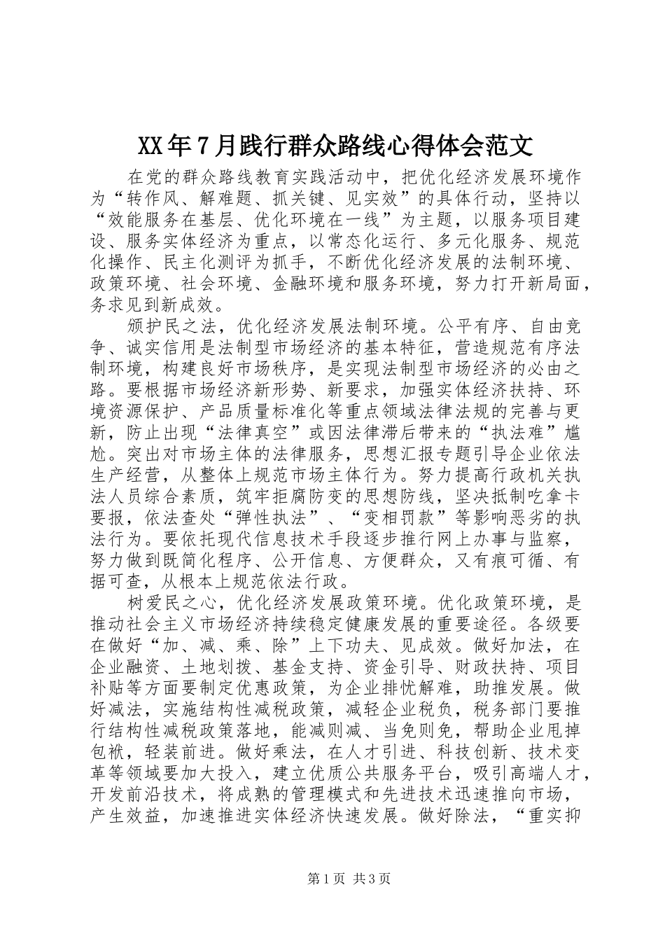 XX年7月践行群众路线心得体会范文_第1页