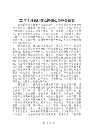 XX年7月践行群众路线心得体会范文