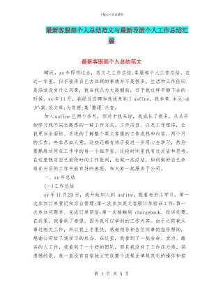 最新客服部个人总结范文与最新导游个人工作总结汇编