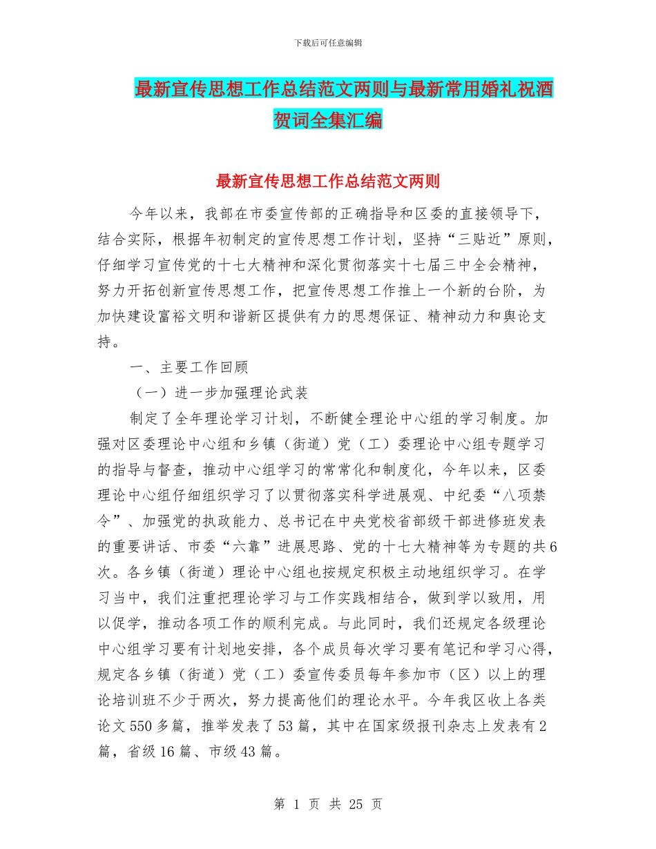 最新宣传思想工作总结范文两则与最新常用婚礼祝酒贺词全集汇编_第1页