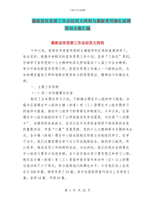 最新宣传思想工作总结范文两则与最新常用婚礼祝酒贺词全集汇编