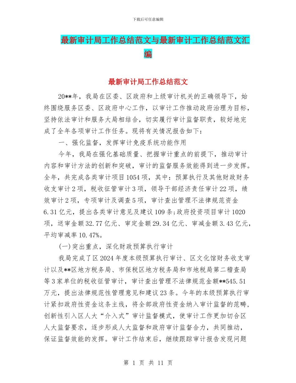 最新审计局工作总结范文与最新审计工作总结范文汇编_第1页