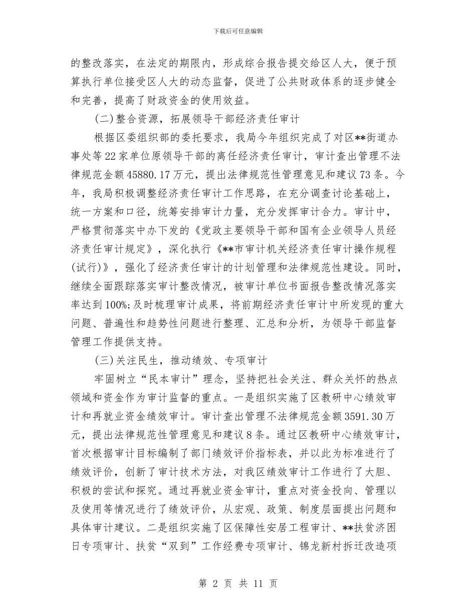 最新审计局工作总结范文与最新审计工作总结范文汇编_第2页