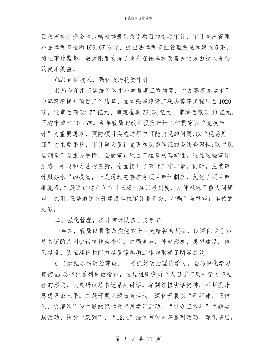 最新审计局工作总结范文与最新审计年度工作总结汇编_第3页