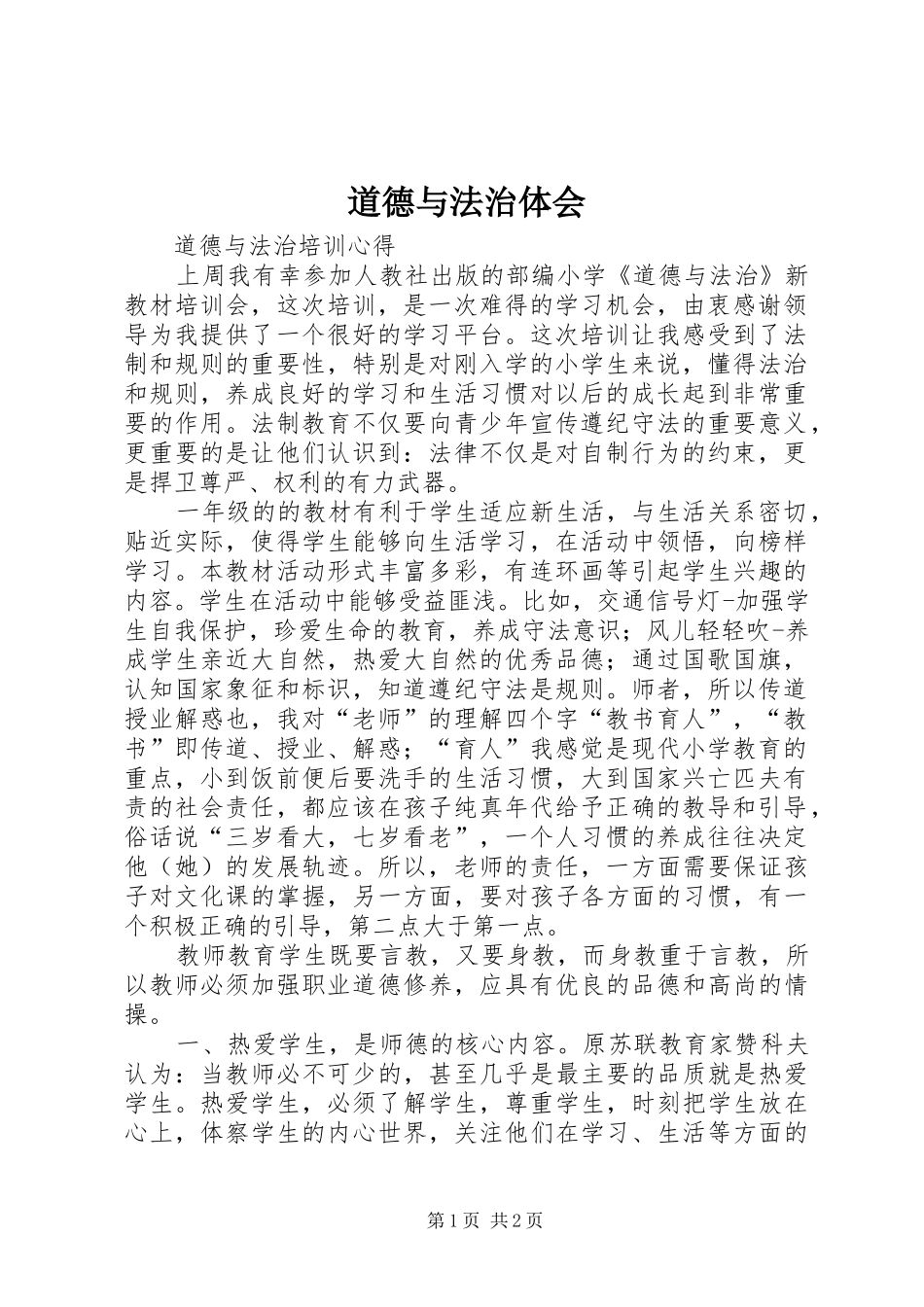 道德与法治体会_第1页