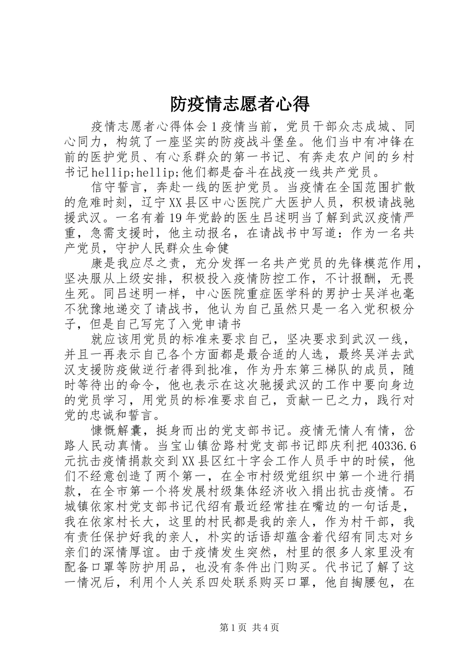 防疫情志愿者心得_第1页