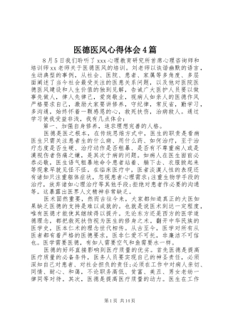医德医风心得体会4篇