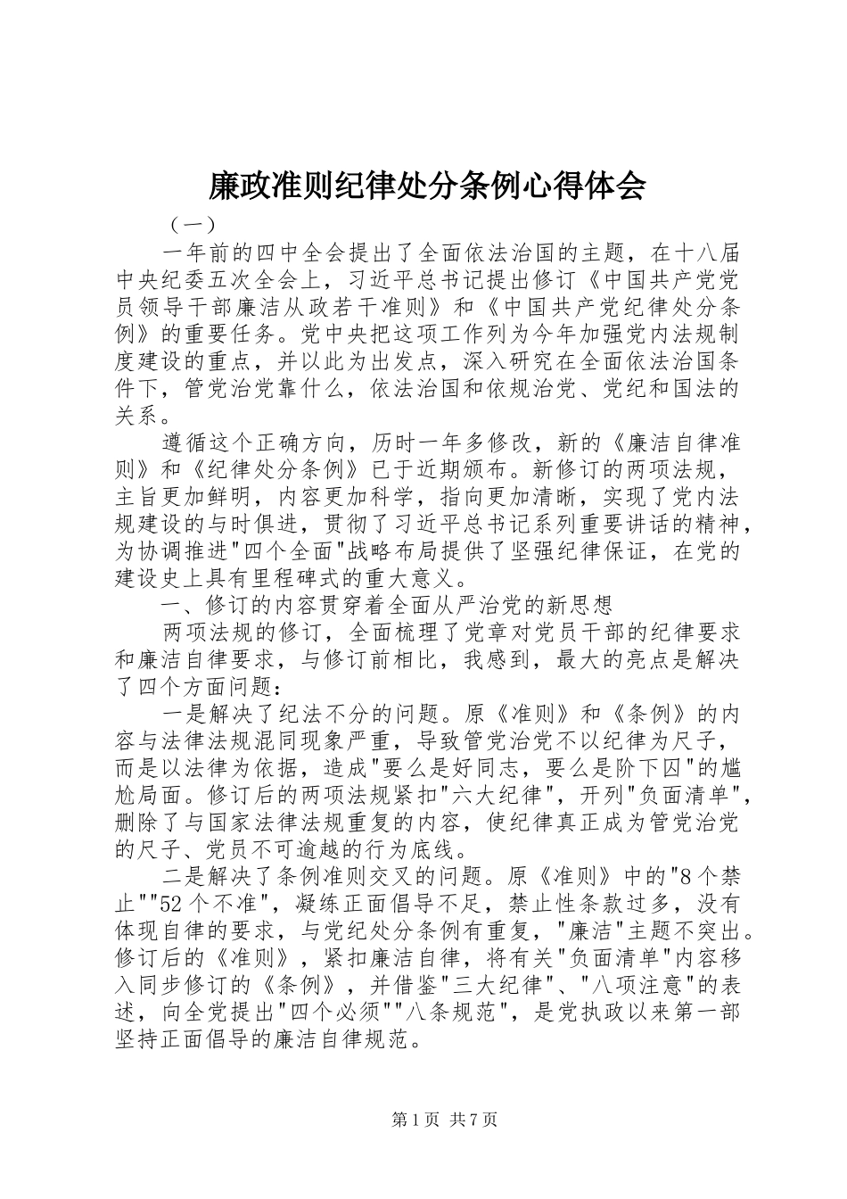 廉政准则纪律处分条例心得体会_第1页