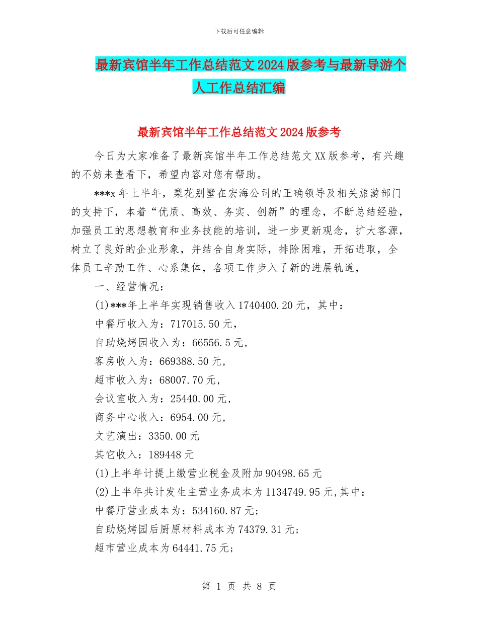 最新宾馆半年工作总结范文2024版参考与最新导游个人工作总结汇编_第1页
