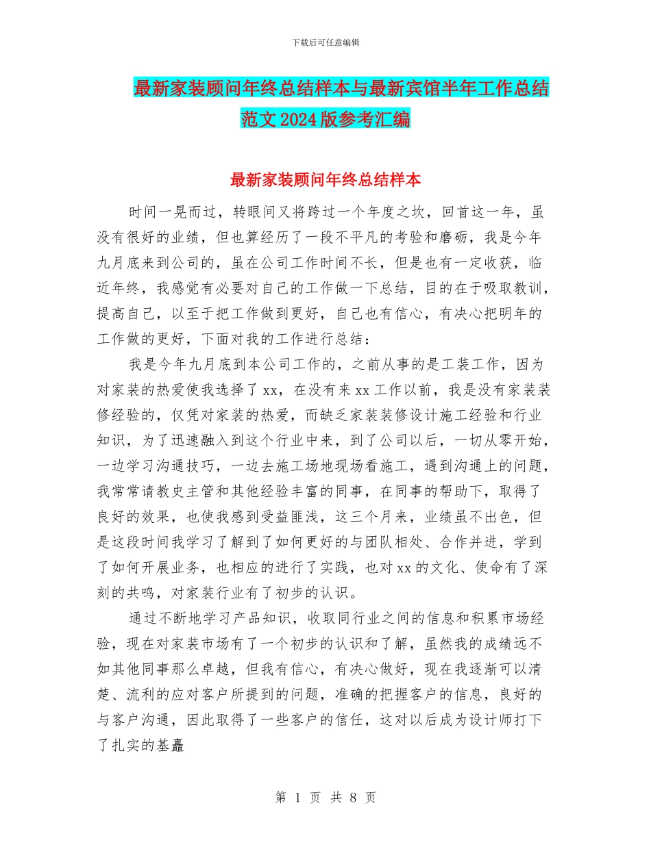 最新家装顾问年终总结样本与最新宾馆半年工作总结范文2024版参考汇编_第1页
