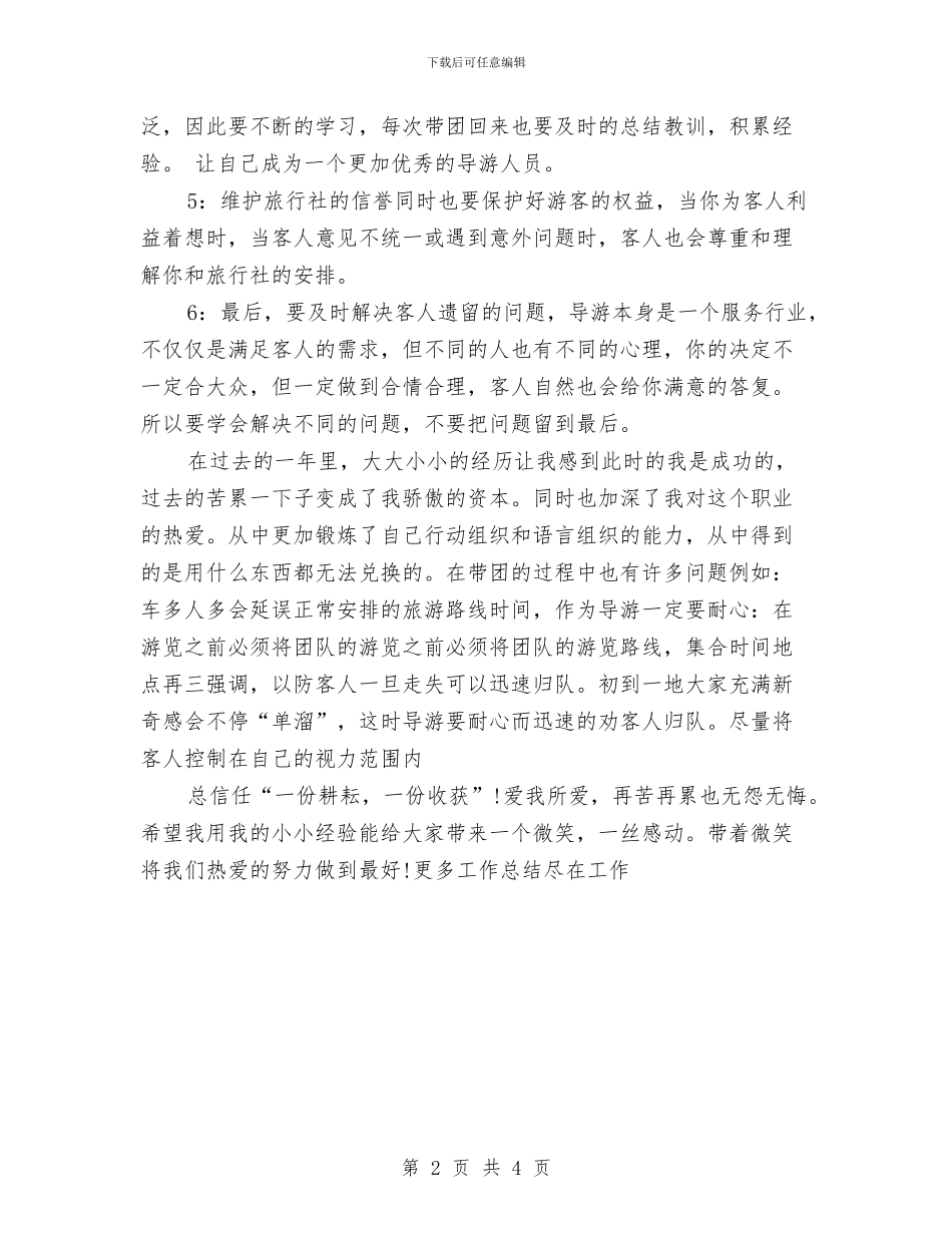 最新导游工作总结范例与最新导游工作总结范文汇编_第2页