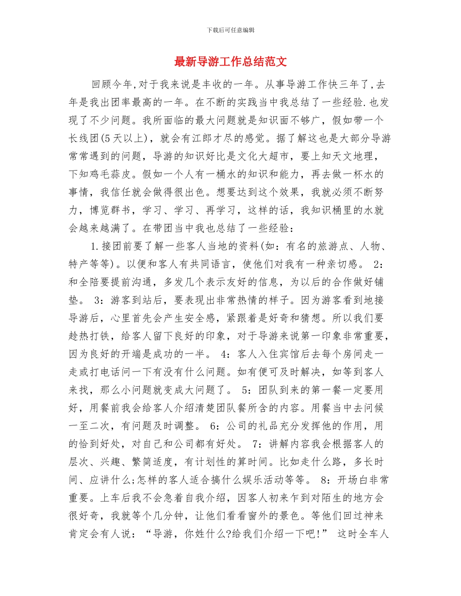 最新导游工作总结范例与最新导游工作总结范文汇编_第3页