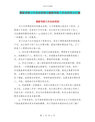 最新导游工作总结范例与最新导游工作总结范文汇编
