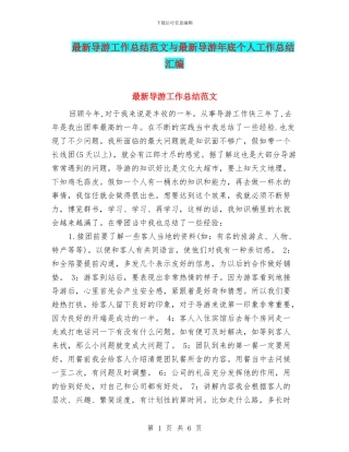 最新导游工作总结范文与最新导游年底个人工作总结汇编