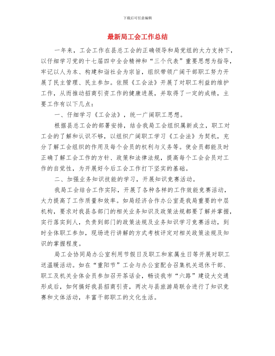 最新导游年度个人工作总结与最新局工会工作总结汇编_第3页