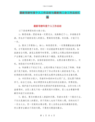 最新导游年度个人工作总结与最新局工会工作总结汇编