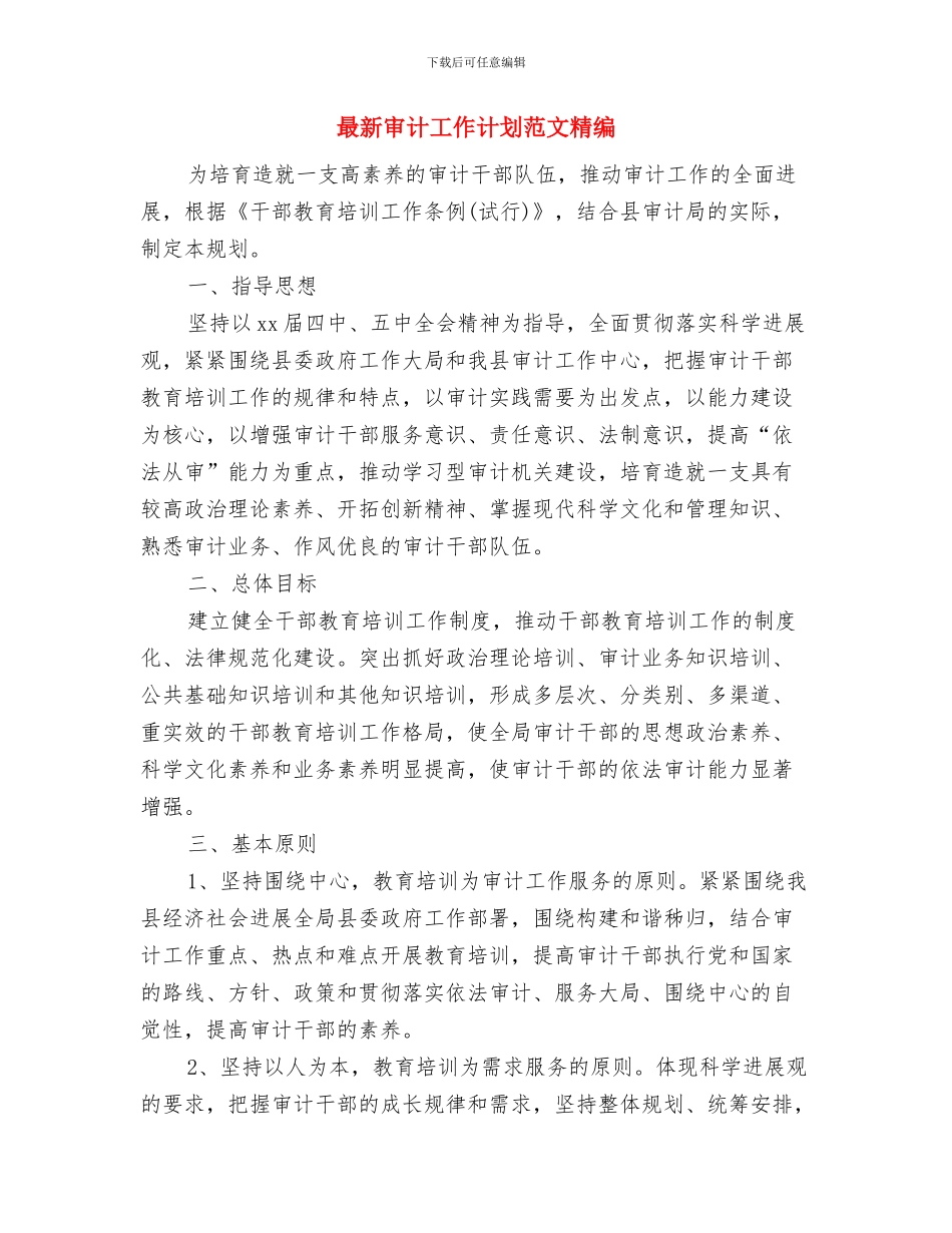 最新审计工作计划范文样本与最新审计工作计划范文精编汇编_第3页