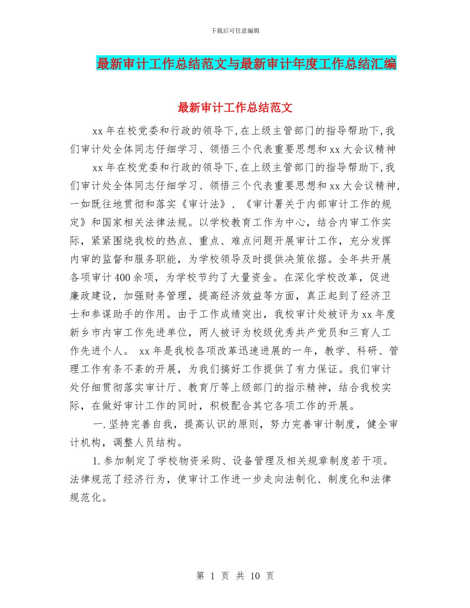 最新审计工作总结范文与最新审计年度工作总结汇编_第1页