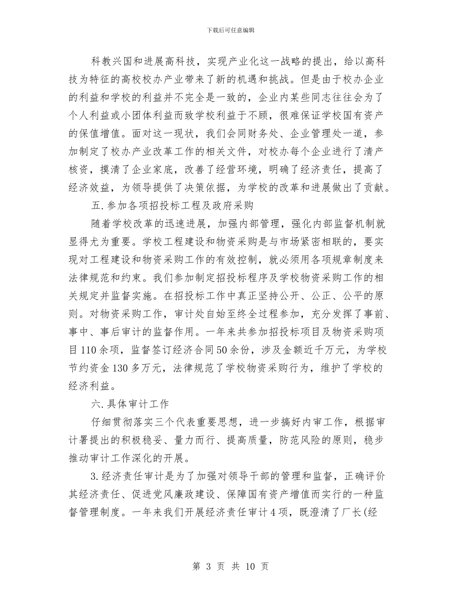 最新审计工作总结范文与最新审计年度工作总结汇编_第3页