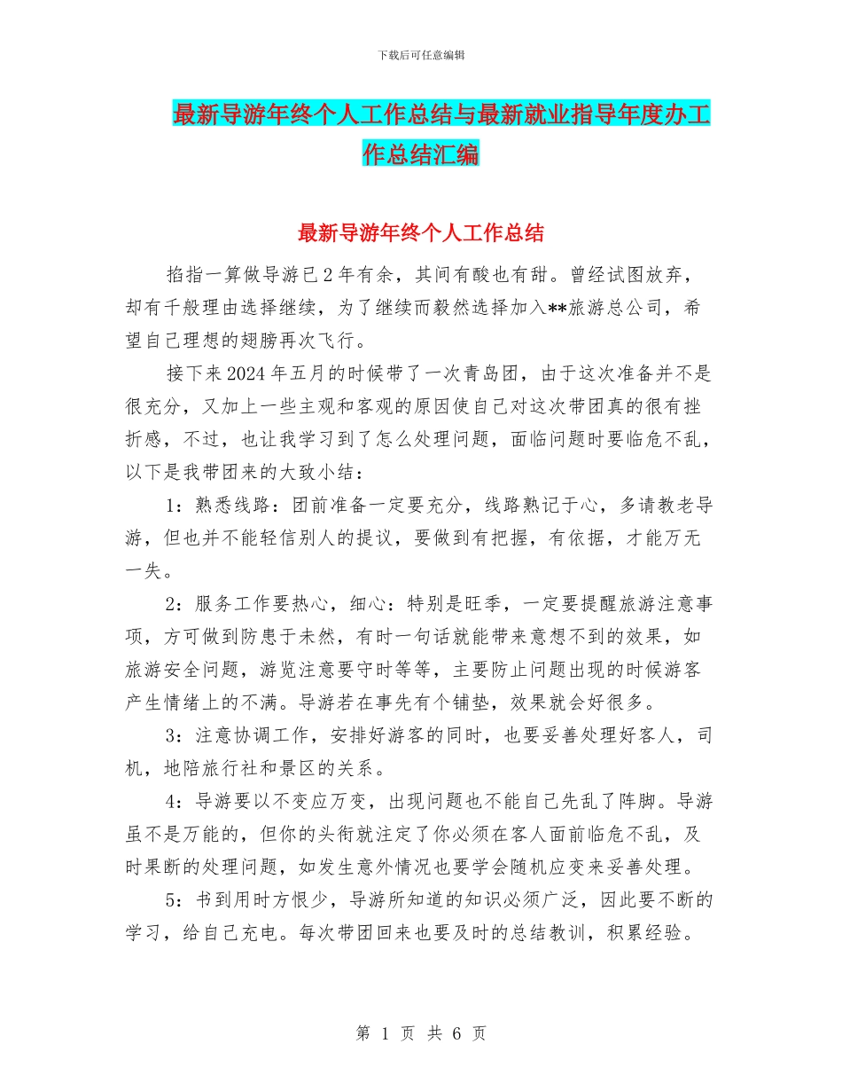 最新导游年终个人工作总结与最新就业指导年度办工作总结汇编_第1页