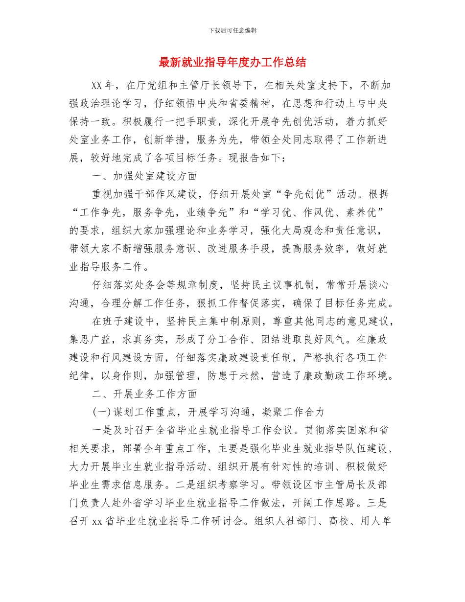 最新导游年终个人工作总结与最新就业指导年度办工作总结汇编_第3页