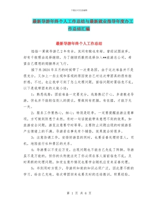 最新导游年终个人工作总结与最新就业指导年度办工作总结汇编