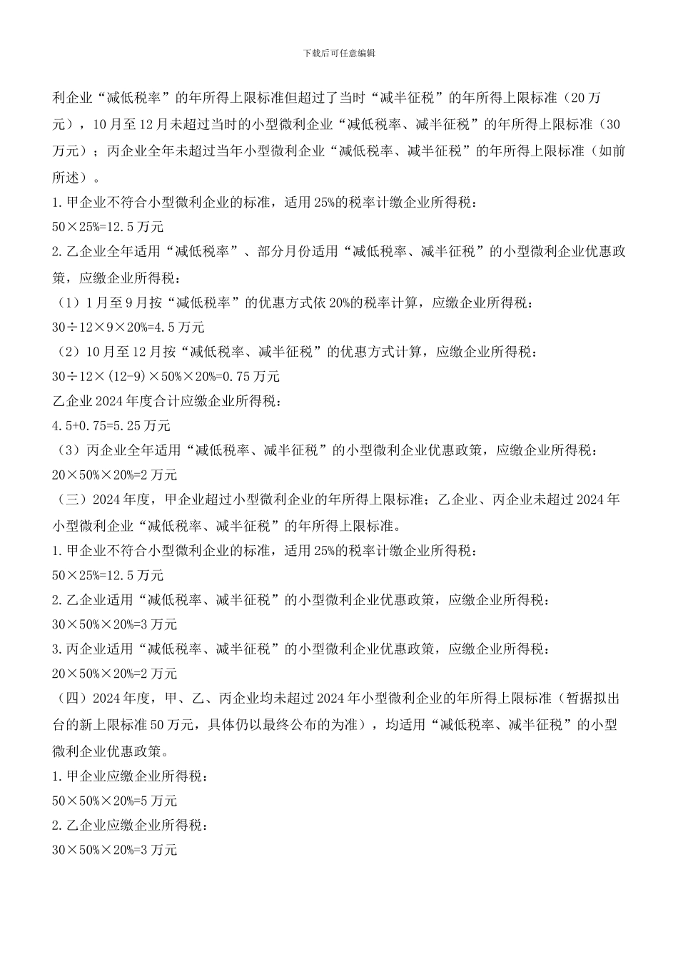 最新小型微利企业减税政策及减税力度简析_第3页