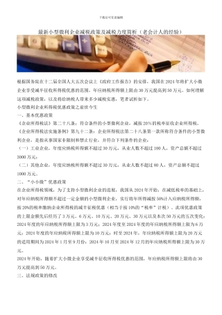 最新小型微利企业减税政策及减税力度简析