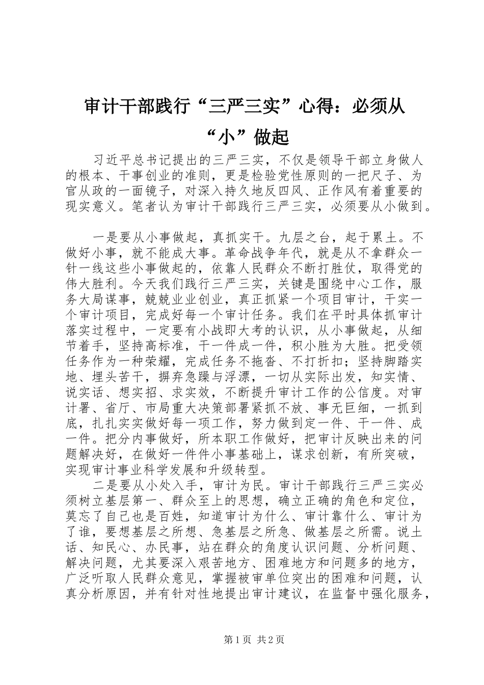 审计干部践行“三严三实”心得：必须从“小”做起_第1页