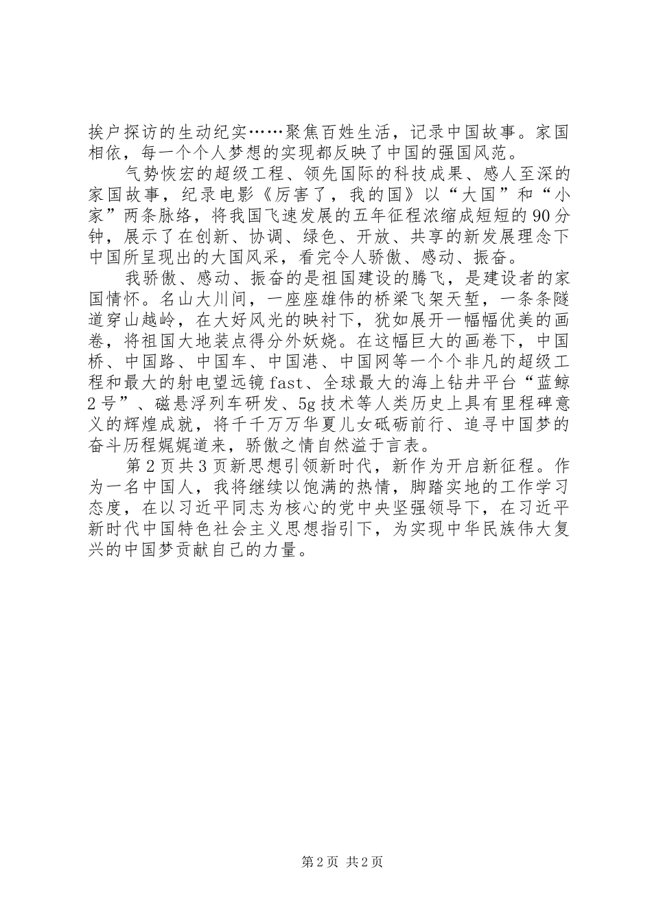 厉害了我的国心得体会_第2页