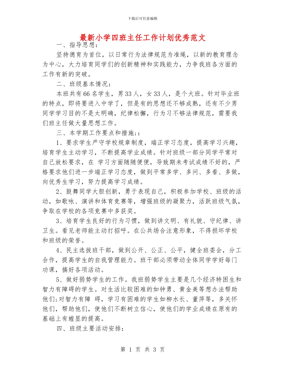 最新小学四班主任工作计划优秀范文_第1页