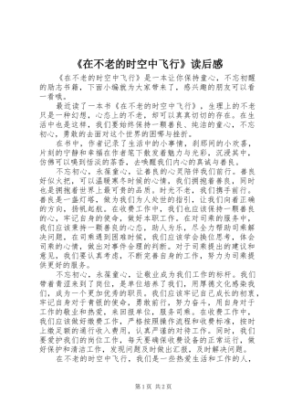 《在不老的时空中飞行》读后感