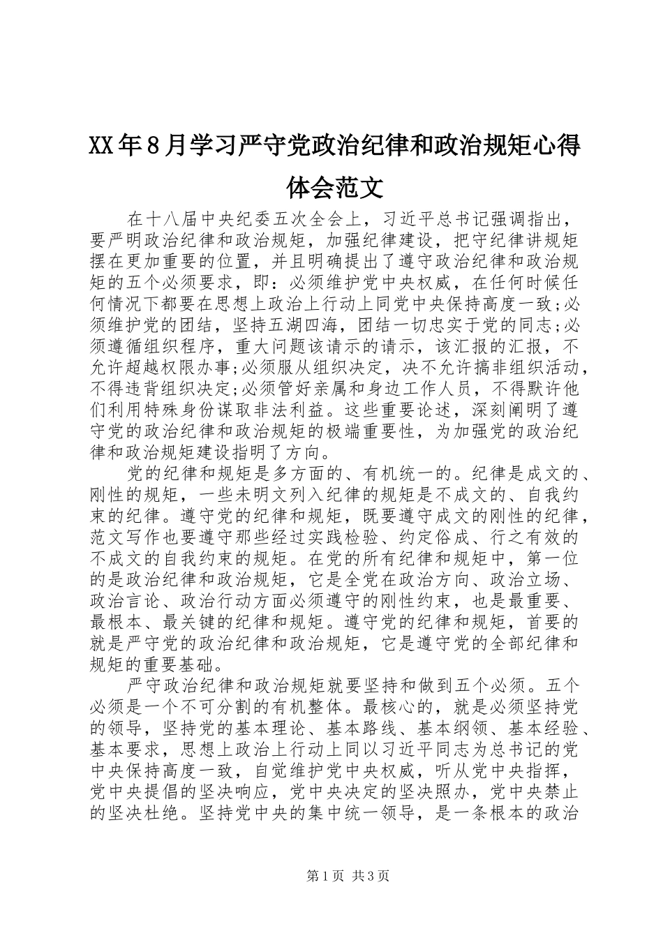 XX年8月学习严守党政治纪律和政治规矩心得体会范文_第1页