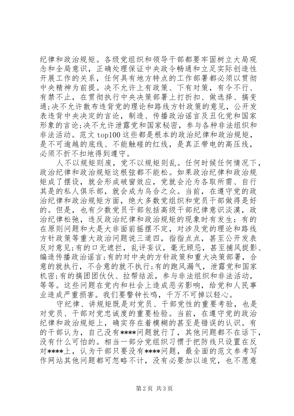 XX年8月学习严守党政治纪律和政治规矩心得体会范文_第2页