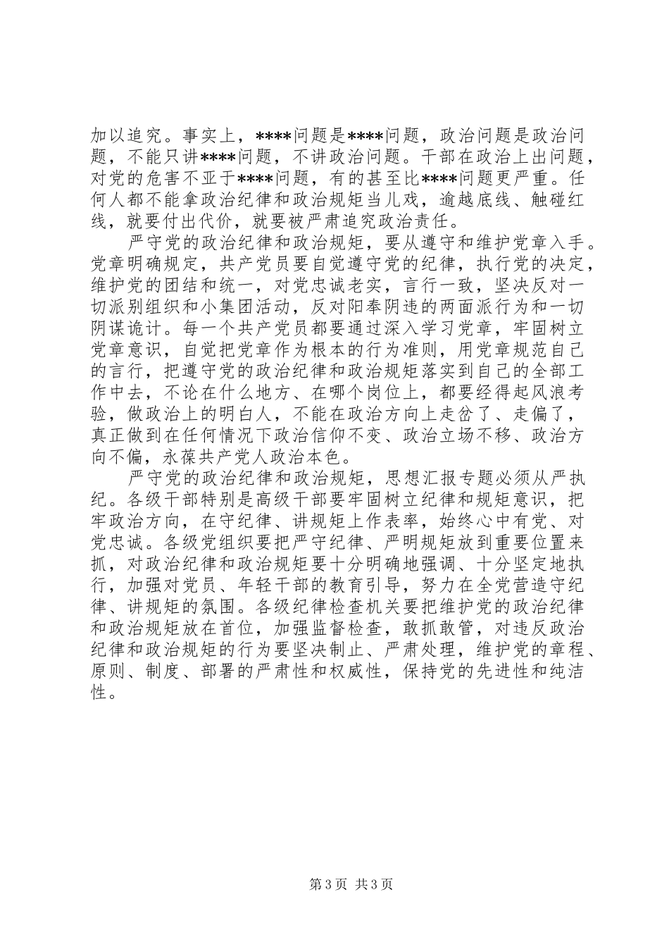XX年8月学习严守党政治纪律和政治规矩心得体会范文_第3页