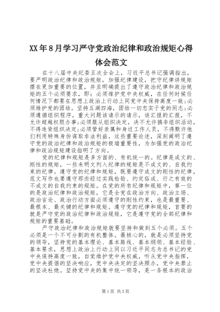XX年8月学习严守党政治纪律和政治规矩心得体会范文