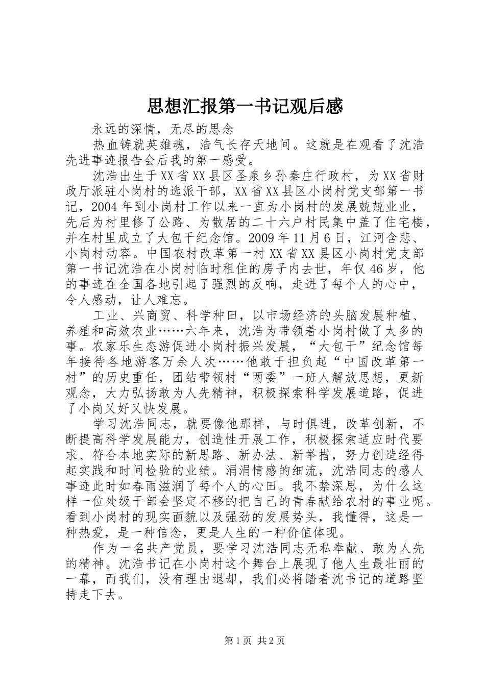 思想汇报第一书记观后感_第1页
