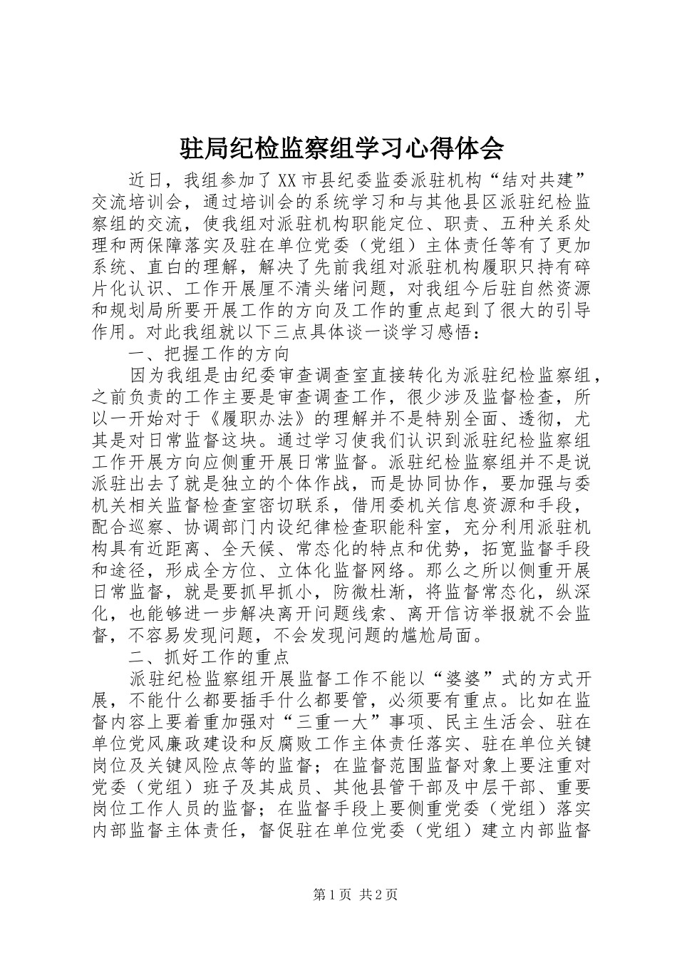 驻局纪检监察组学习心得体会_第1页