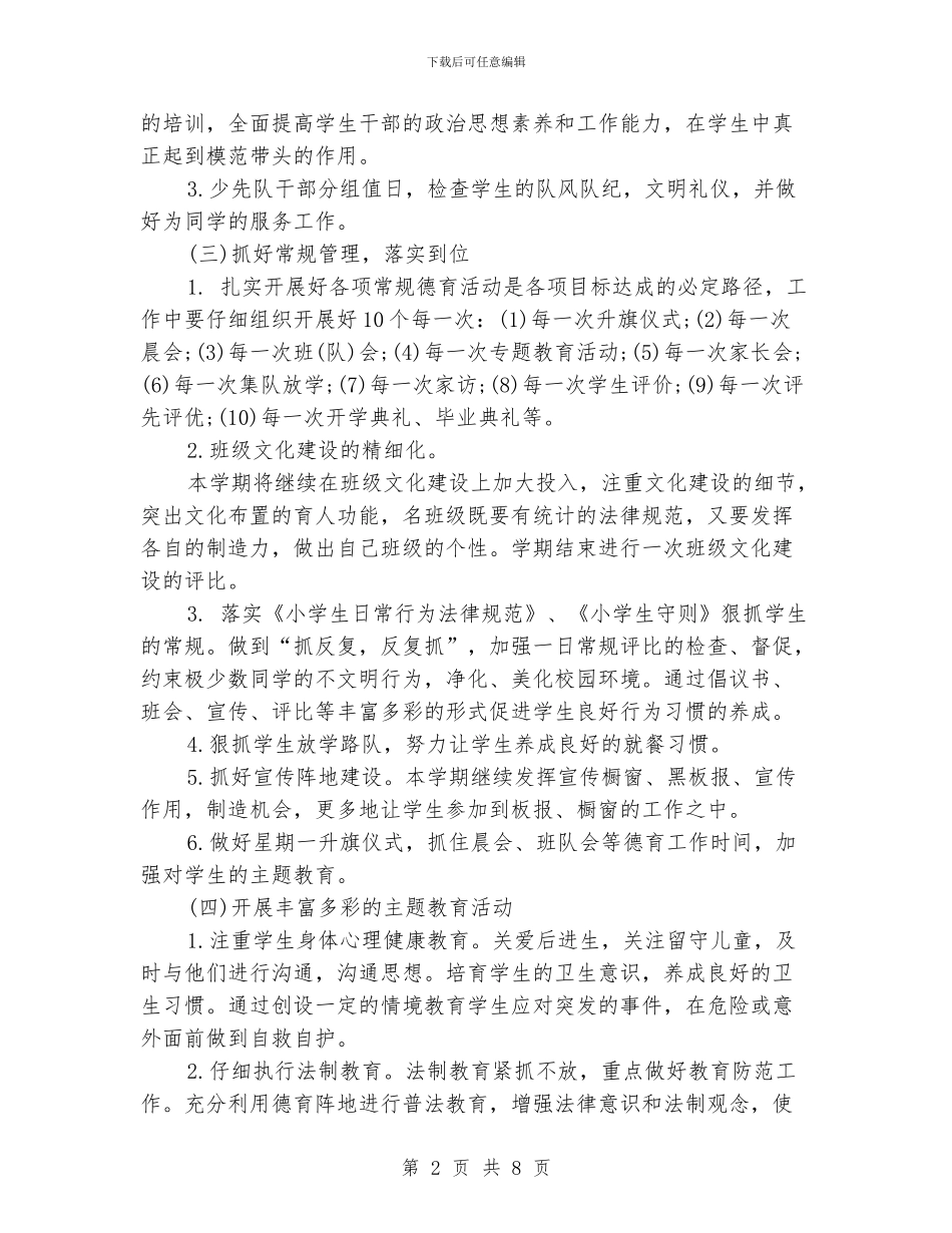 最新小学德育工作计划范本_第2页