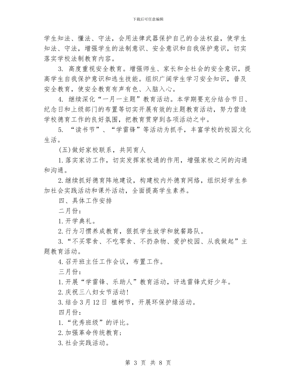 最新小学德育工作计划范本_第3页