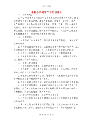 最新小学德育工作计划范本